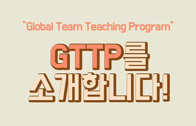 GTTP를 소개합니다