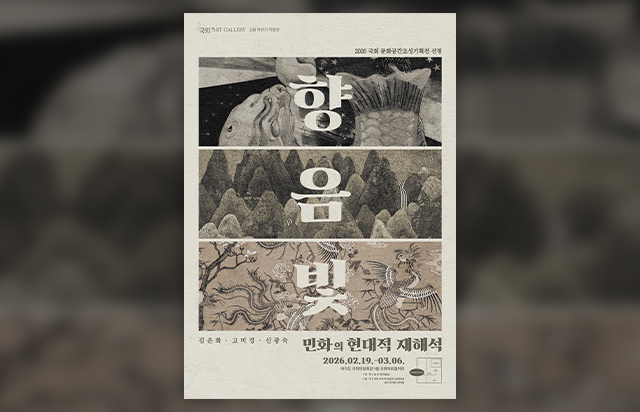 동국대 민화전공 김은화 · 고미경 · 신광숙 작가, 2026년 국회 문화공간조성기획전 선정