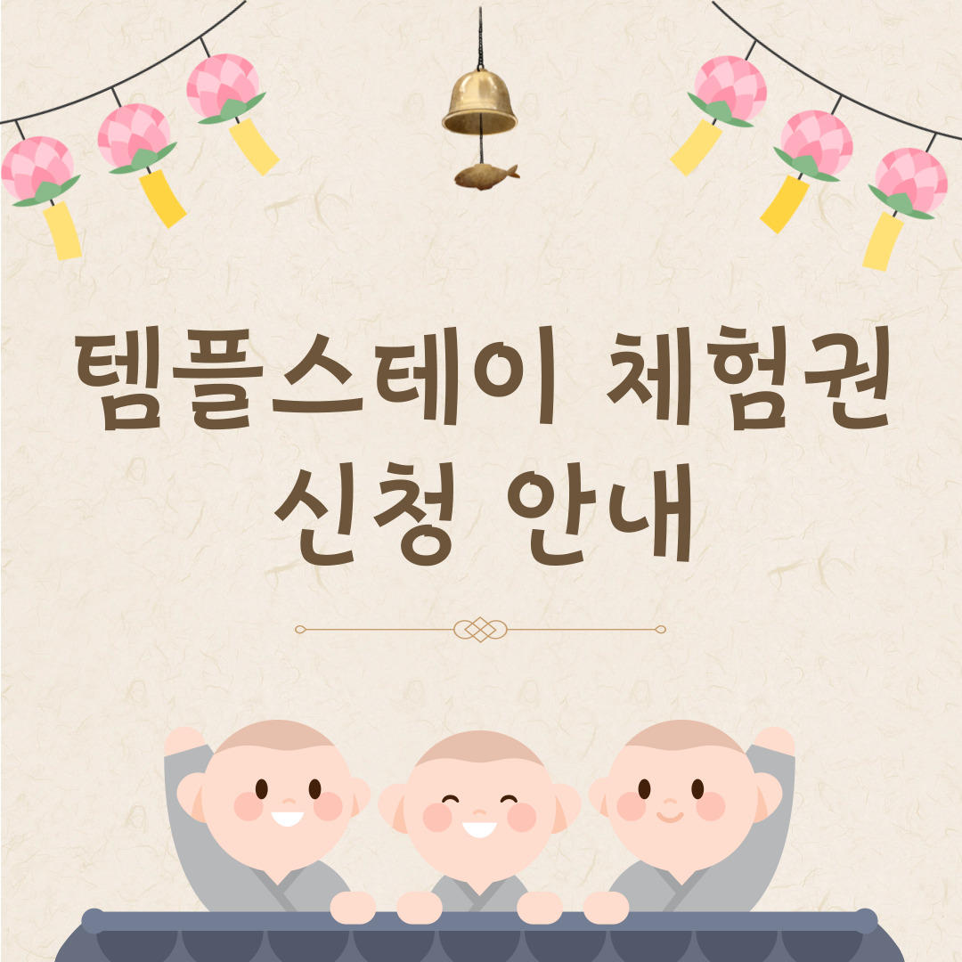 《행사》【이벤트 1】2024학년도 템플스테이 체험권 신청 안내