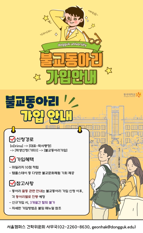 《공지사항》【안내 1】 불교동아리 가입 안내