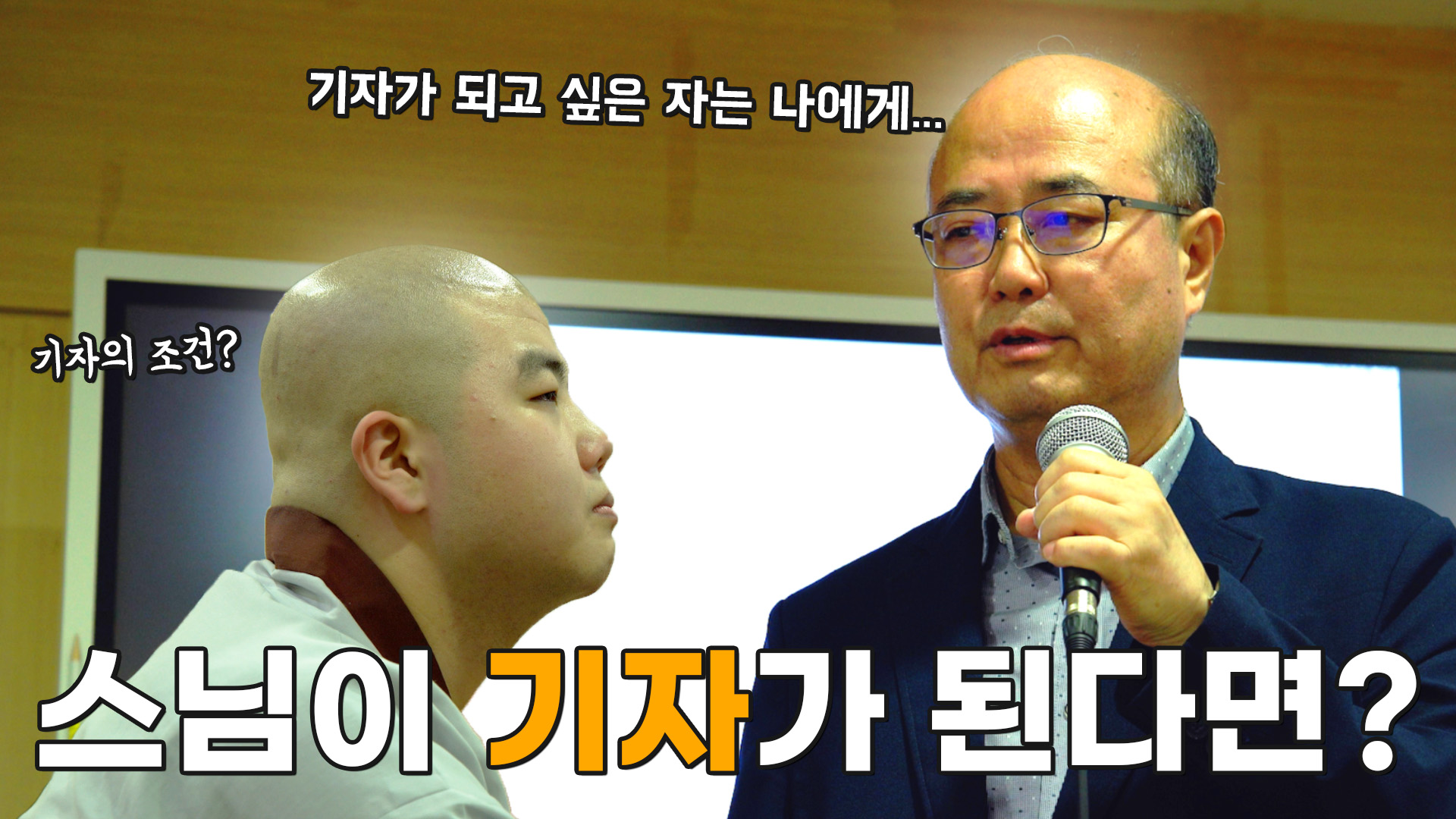 [모닝붓다 11회] 언론인 특강에 참석한 학생 스님