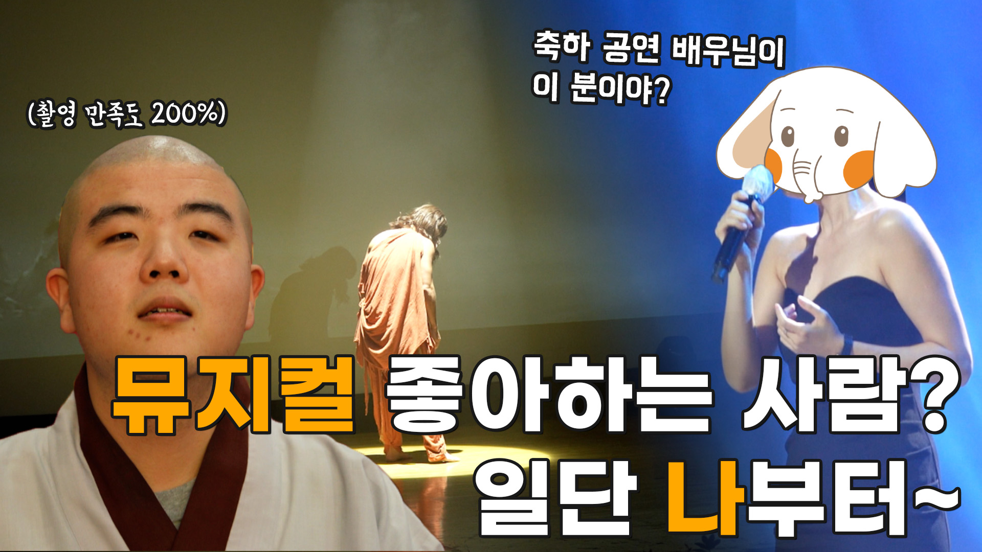 [모닝붓다 12회] 뮤지컬을 보러 온 학생 스님