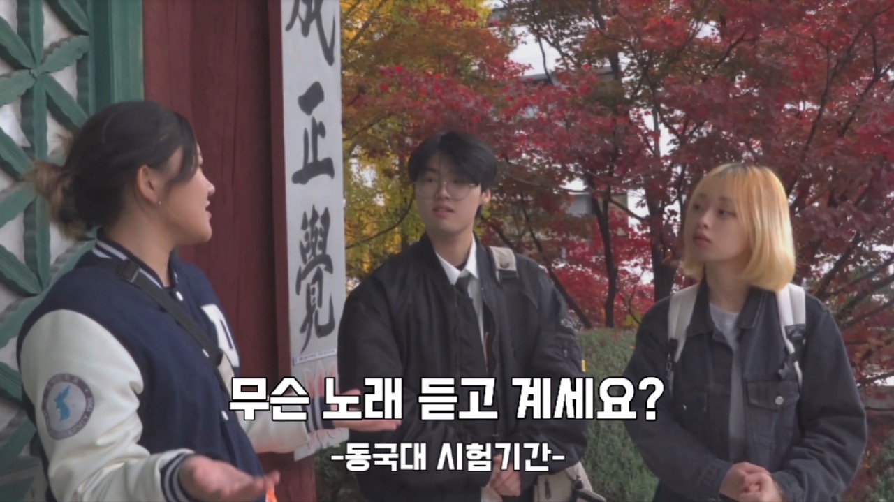 [무한동전 EP.24] 동국대 시험 기간에 어떤 노래 들으세요?