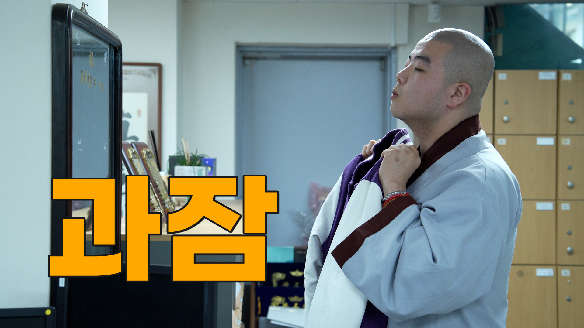 [모닝붓다 14회] 과잠을 처음 입어보는 학생 스님