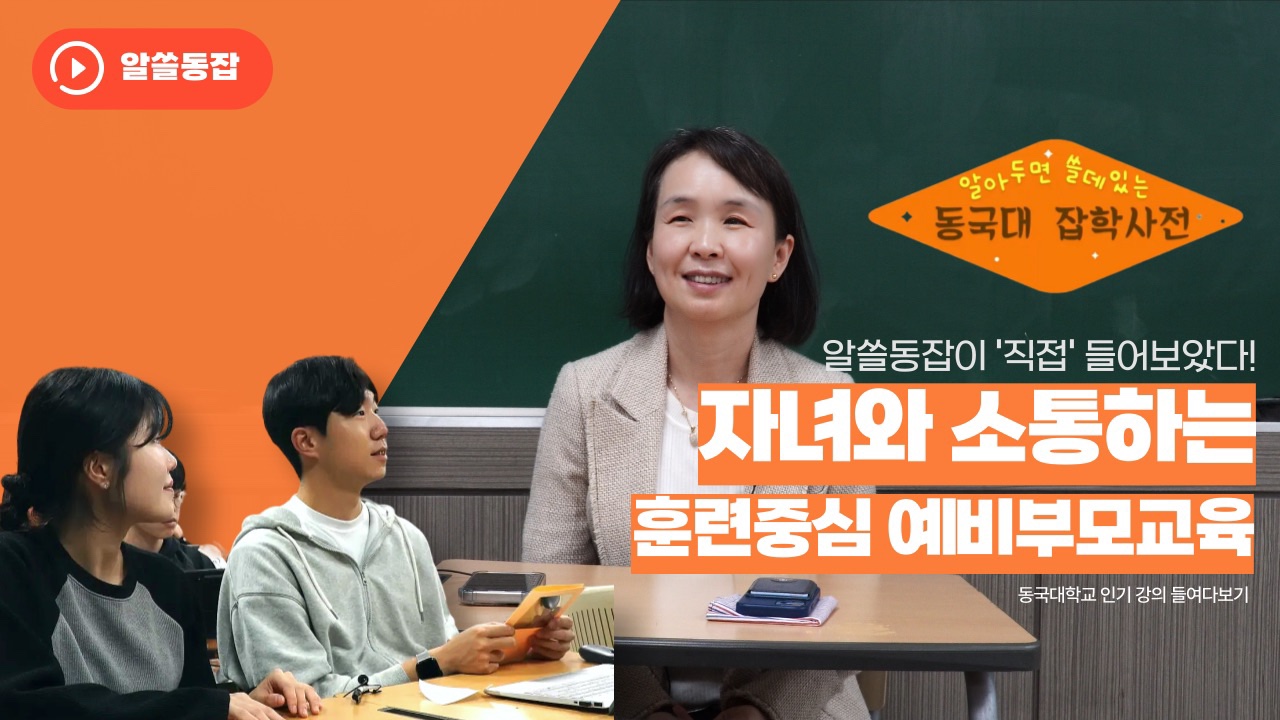 [알쓸동잡2 2회] 누구나 부모가 될 수 있다! ‘자녀와 소통하는 훈련중심 예비부모교육’