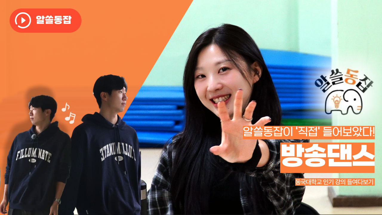 [알쓸동잡2 3회] 몸치가 대학교 댄스 수업에서 살아남는 법