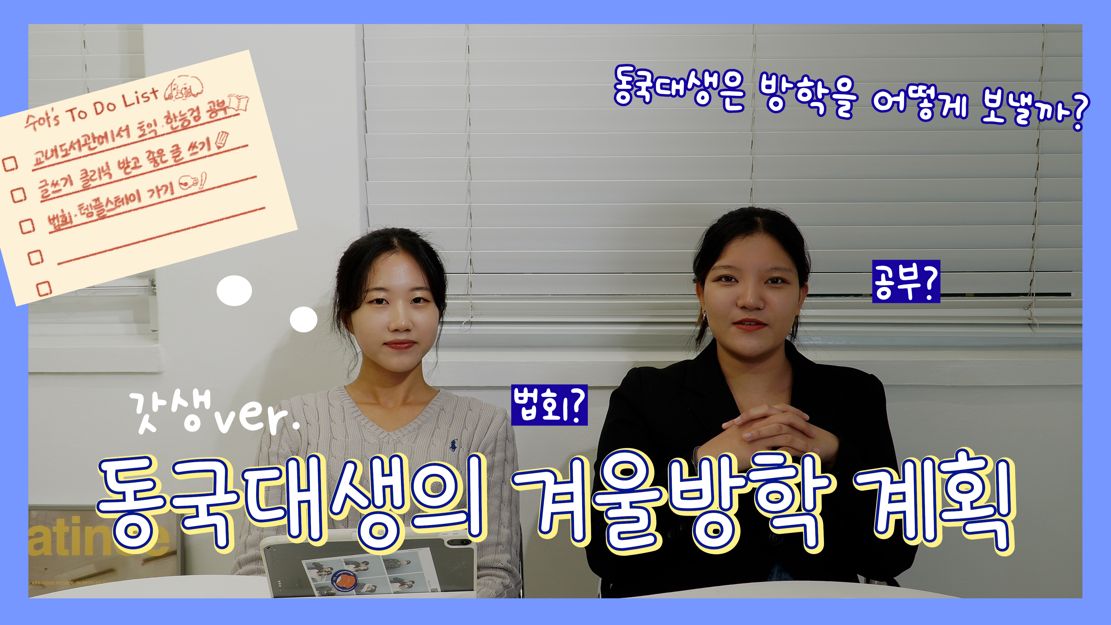 [무한동전 EP.25] 동국대생은 방학에 뭐할까? 나야, 방학