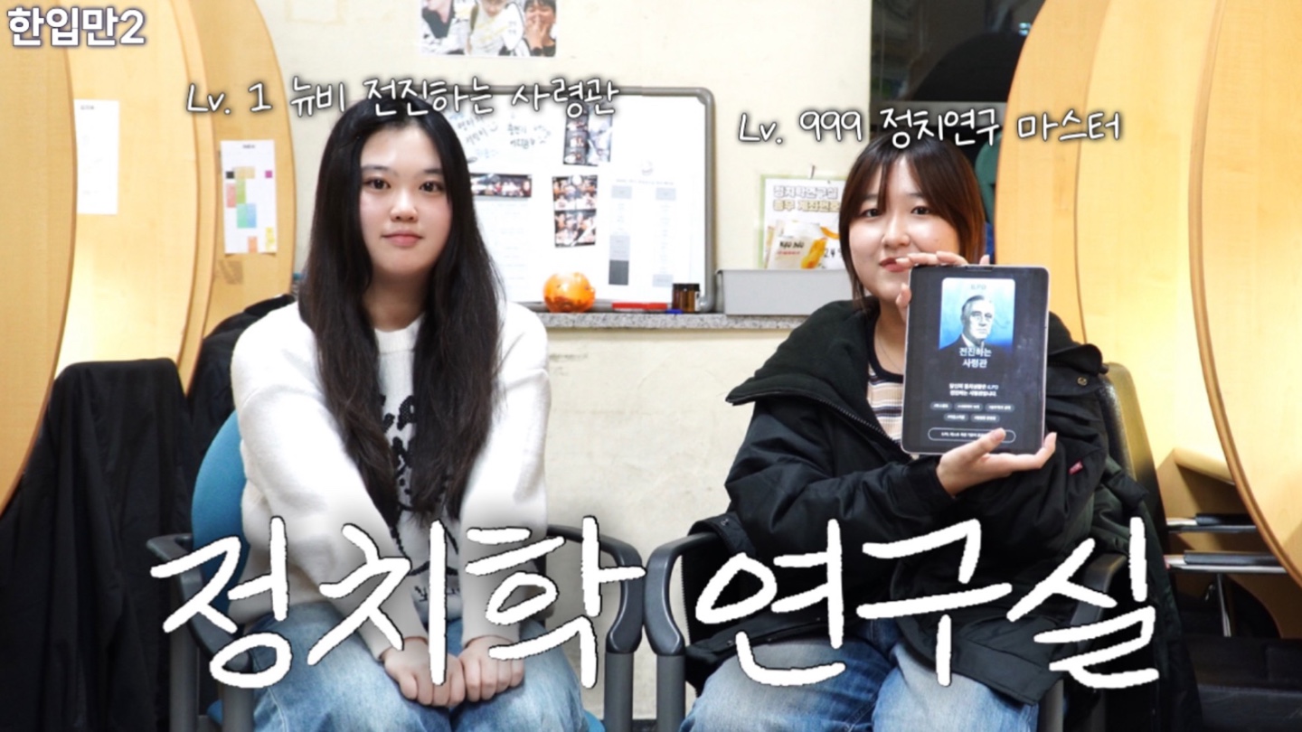 [한입만2 ep.3] 동국대학교 정치학 연구실 체험하기