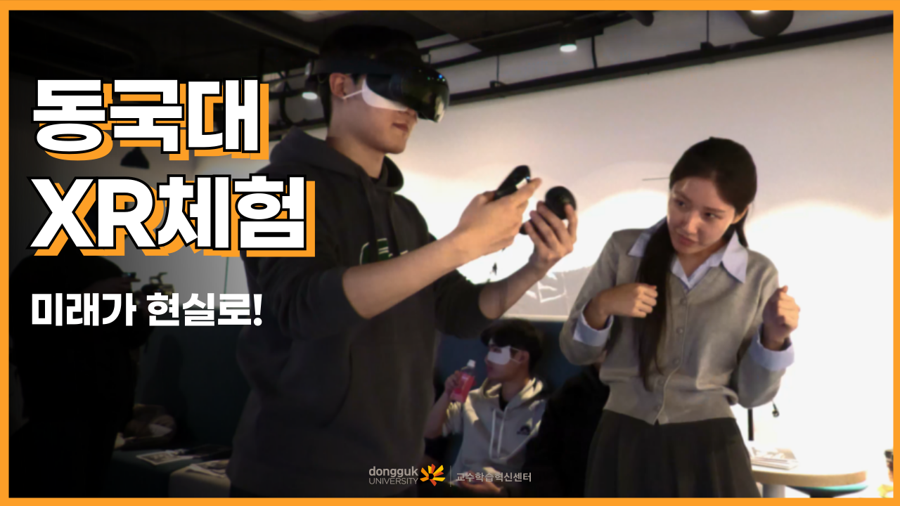 [교수학습혁신센터] 제목은 'XR기기 도입'으로 하겠습니다. 그런데 교수학습법 혁신을 곁들인..★