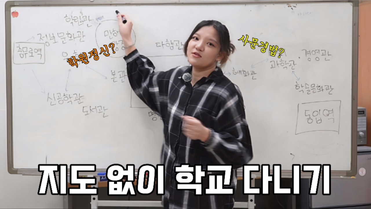 [무한동전 EP.27] 동국지리 일타강사 김쌤 – 동국대 건물들을 알아보자