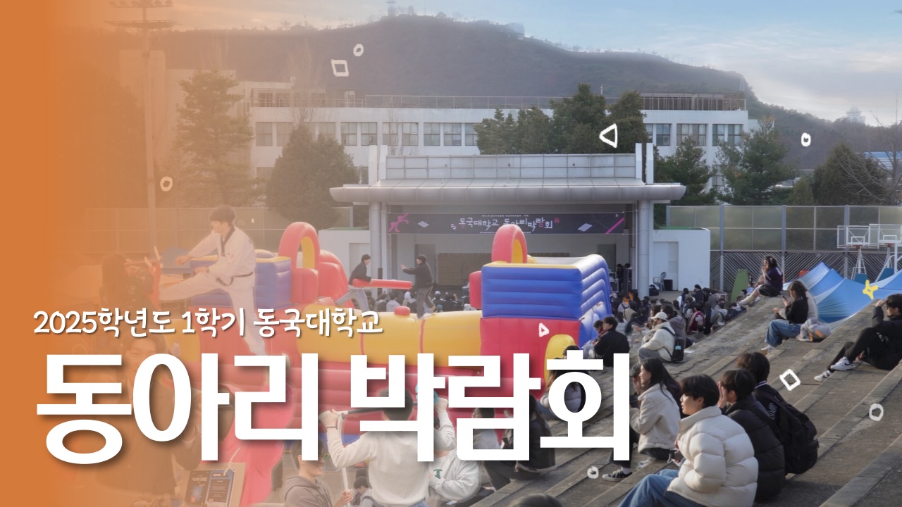 [동행 ep.1] 당신의 열정을 담을 동아리, 찾으셨나요? | 2025 동국대학교 동아리 박람회 현장