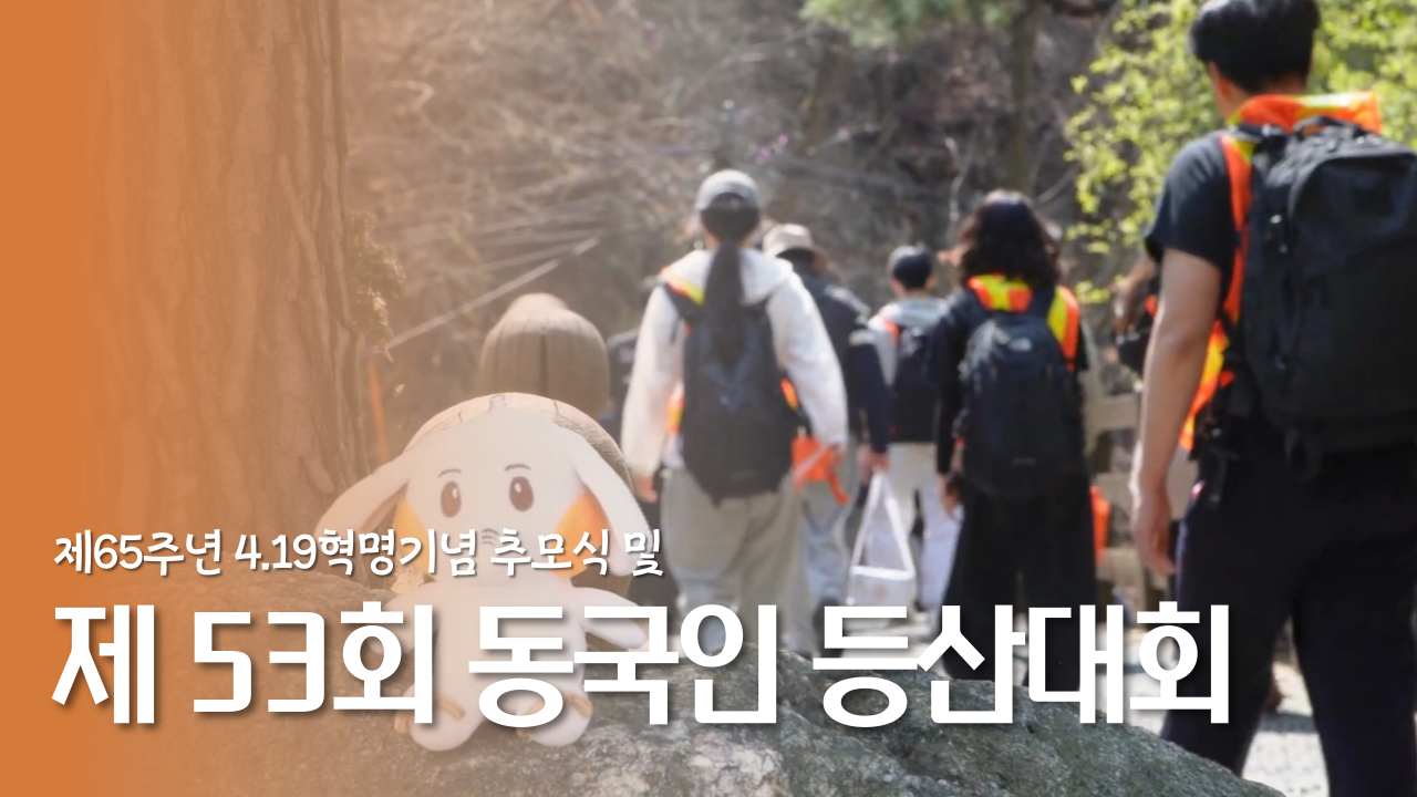 [동행 ep.2] 동국인들의 긍지와 결의, ⛰️등산대회로 뜨겁게 나타나다! | 2025 4.19 추모식 및 제 53회 동국인 등산대회 현장