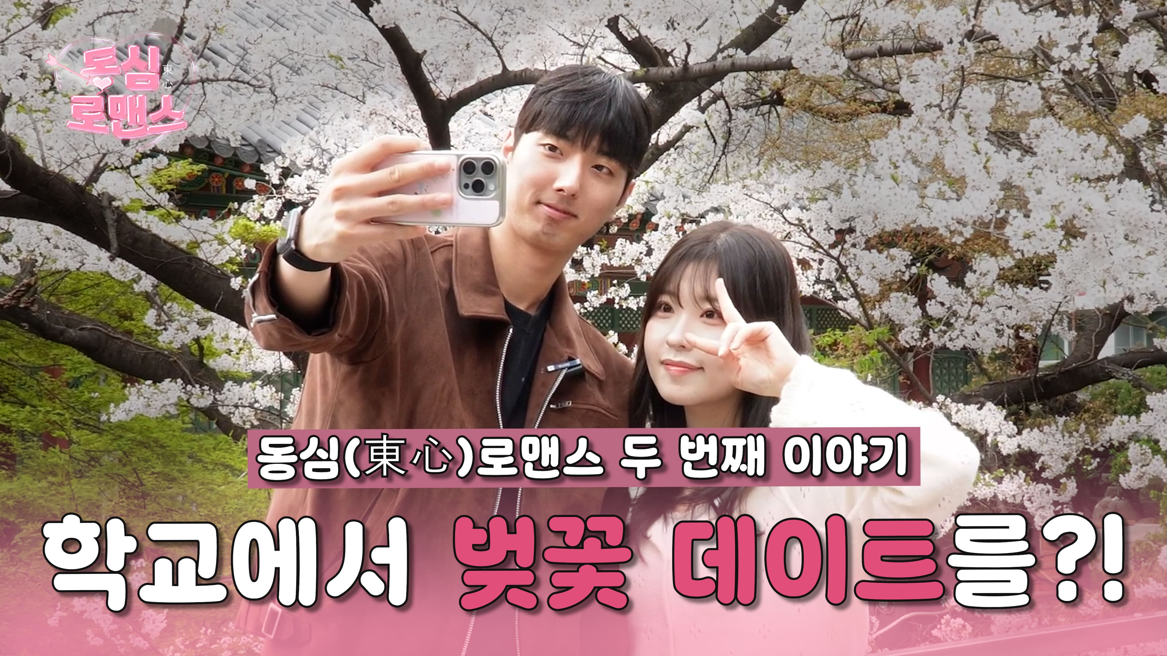 [동심로맨스 ep.2] 흔들리는 연등 속에서 벚꽃 향이 느껴진 거야 I 두근두근 동국대 소개팅