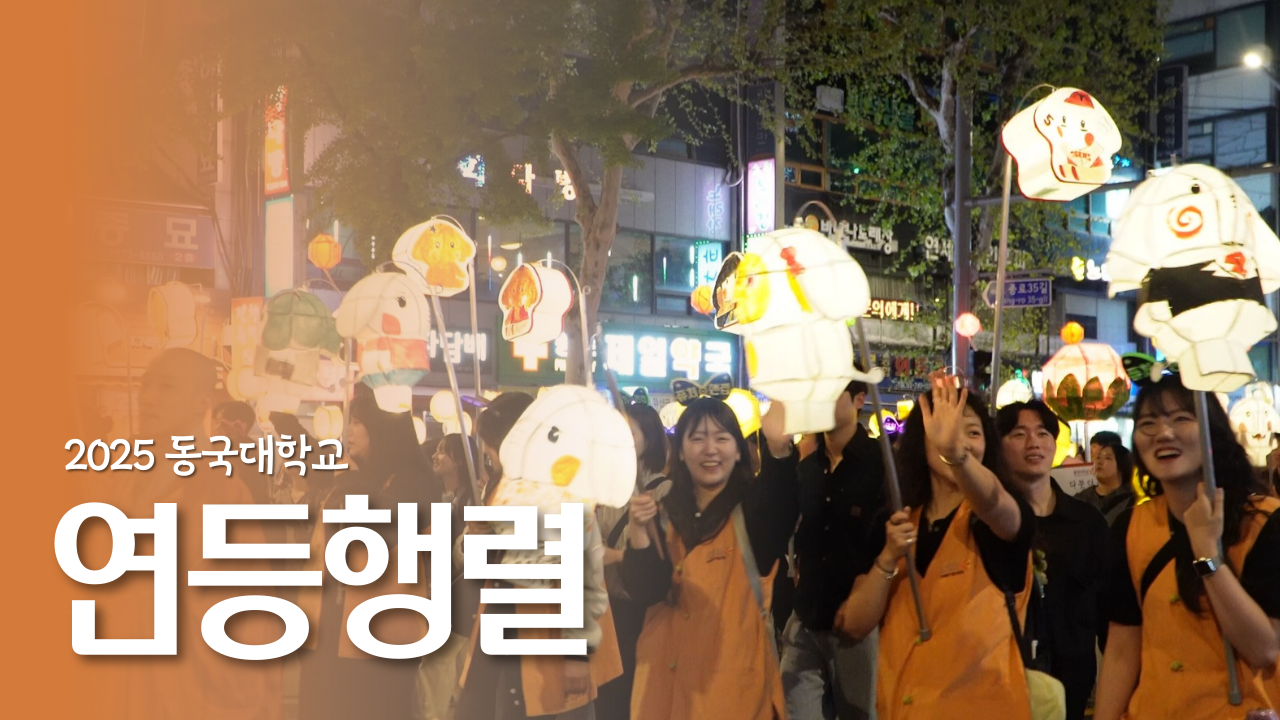 [동행 ep.3] 동국의 마음을 밝히는 불, 빛나는 연등행렬의 밤 속으로 초대합니다✨ | 2025 연등회 연등행렬 현장