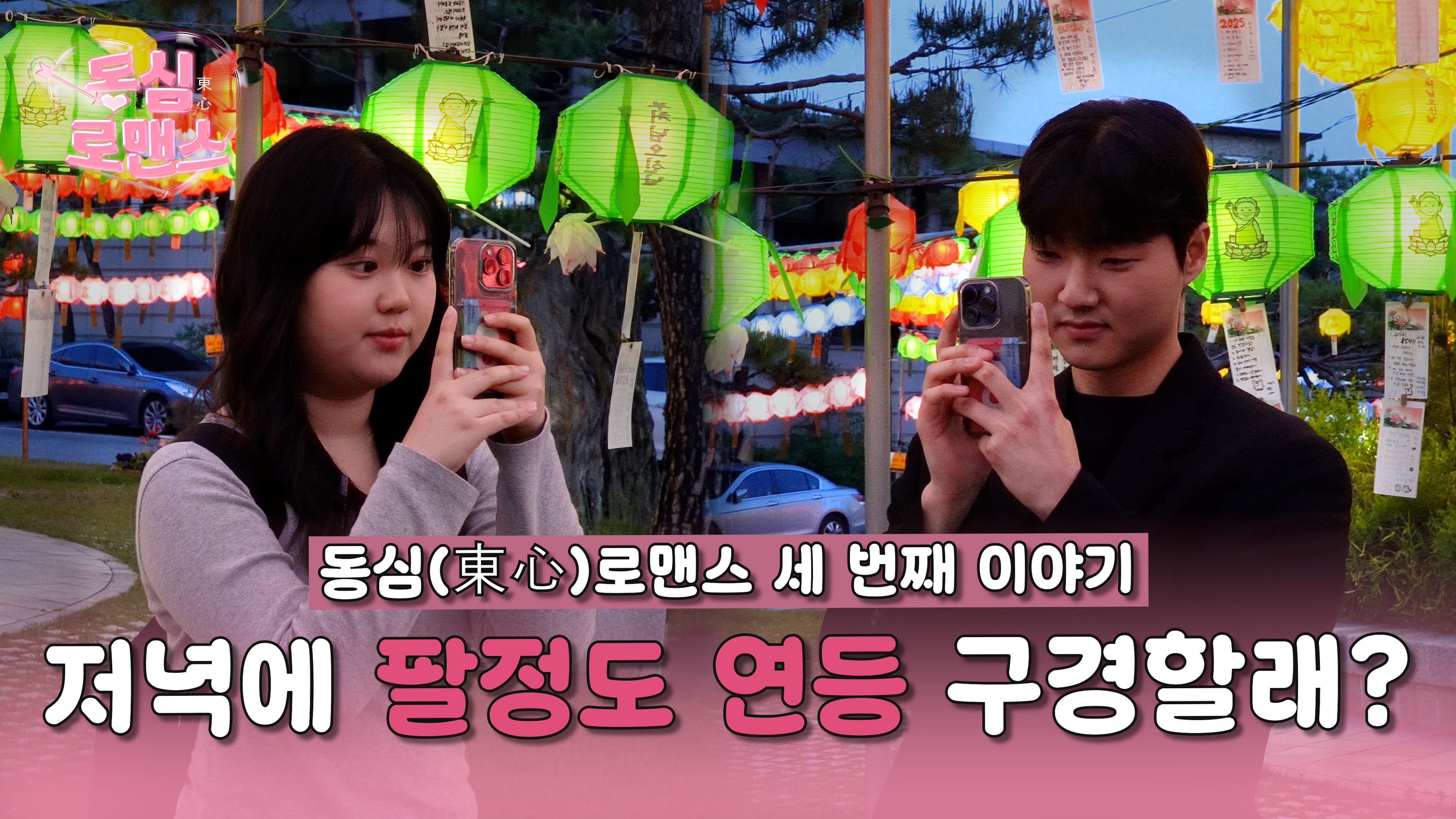 [동심로맨스 ep. 3] 명진관보다 먼 팔정도보다 가까운 우리사이 | 두근두근 동국대 소개팅