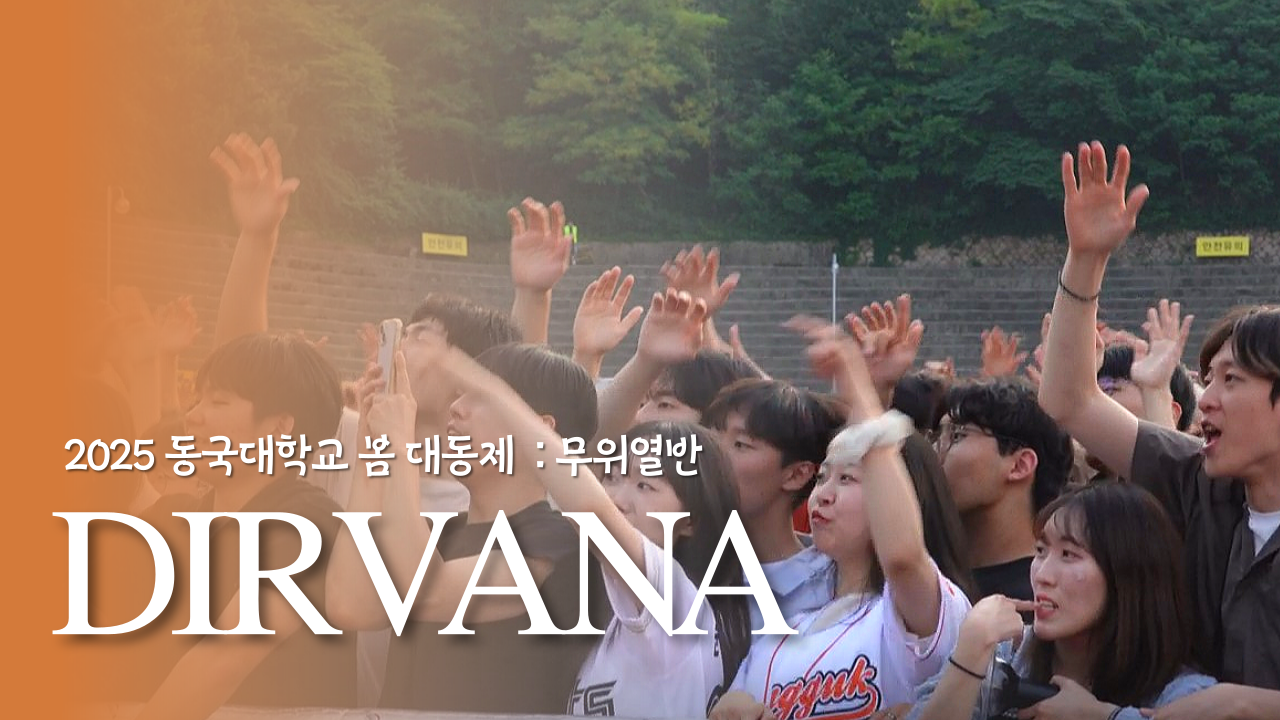[동행 ep.4] 동국에서 청춘을 재생 중입니다▶️ 낭만과 열정 사이, DIRVANA🪷 | 2025 봄 대동제 디르바나 현장