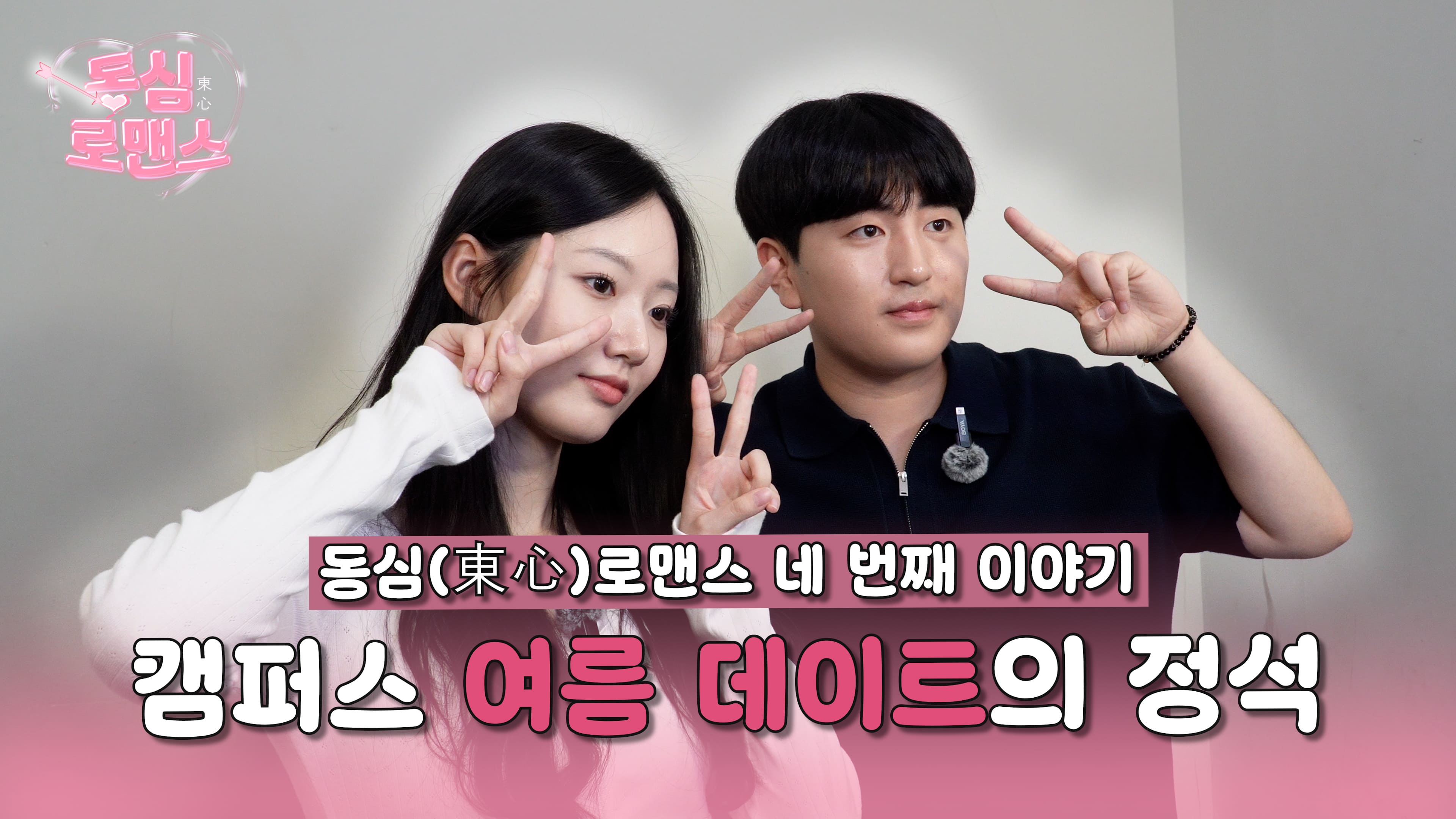 [동심로맨스 ep.4] 학식 잘 사주는 예쁜 누나 X 삼행시 장인 연하남 | 두근두근 동국대 소개팅