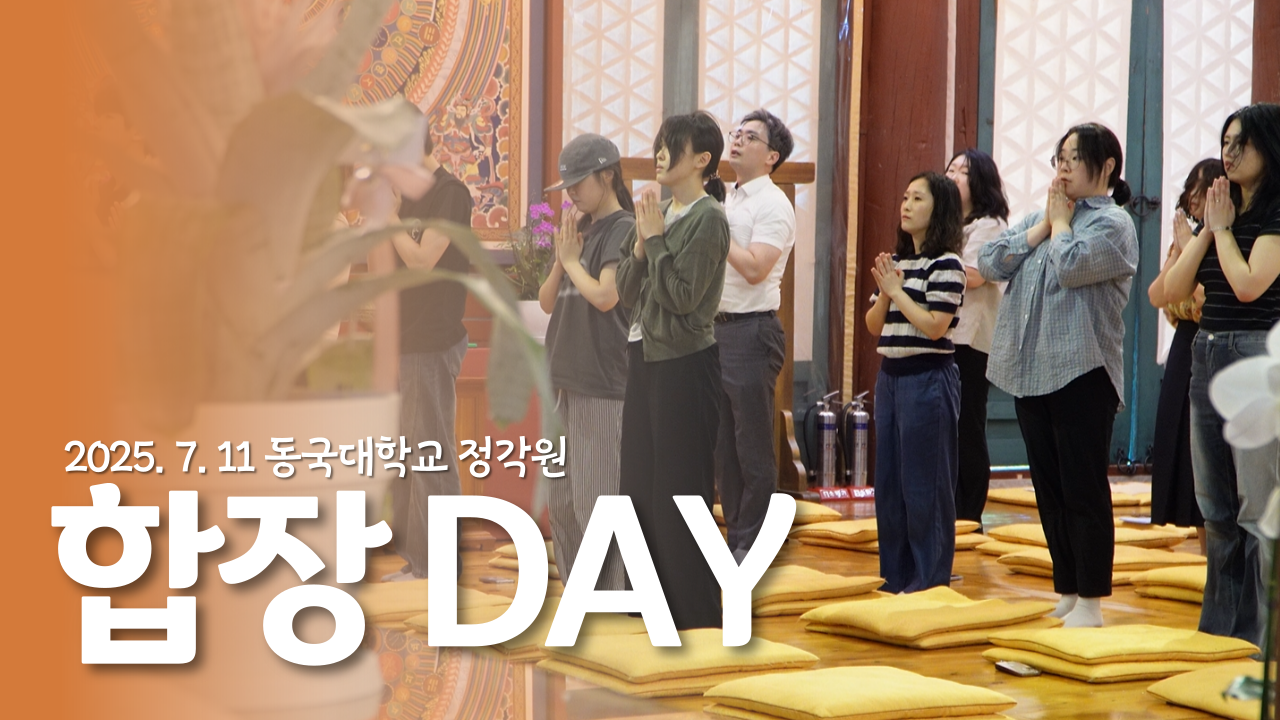 [동행 ep.5] 무더운 여름날, 합장으로 하나된 동국 🙏 따뜻한 존중의 인사 | 7월 합장데이