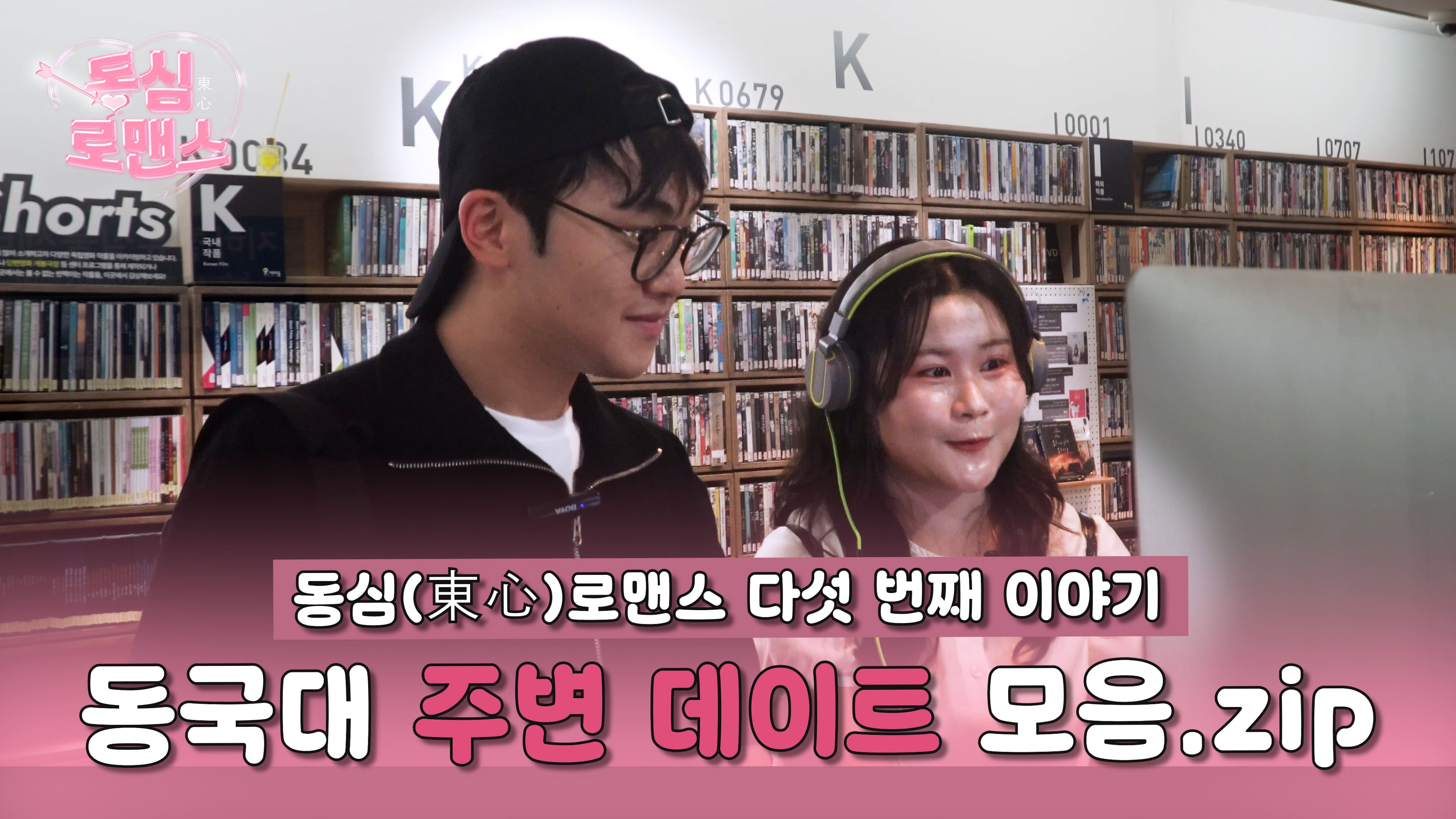 [동심로맨스 ep.5] 이건 첫 번째 레슨, 데이트는 동국대에서 하기 | 두근두근 동국대 소개팅