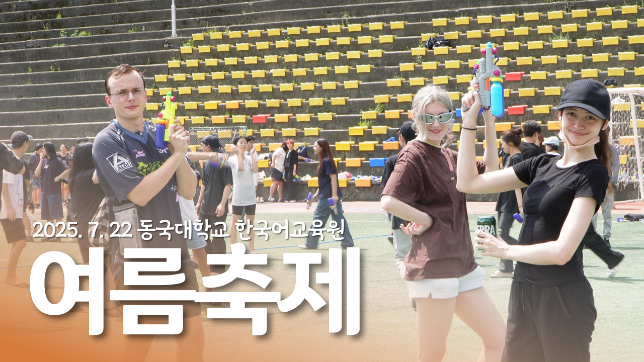 [동행 ep.6] 한여름의 방아쇠를 당기다💦 | 한국어교육원 물총축제