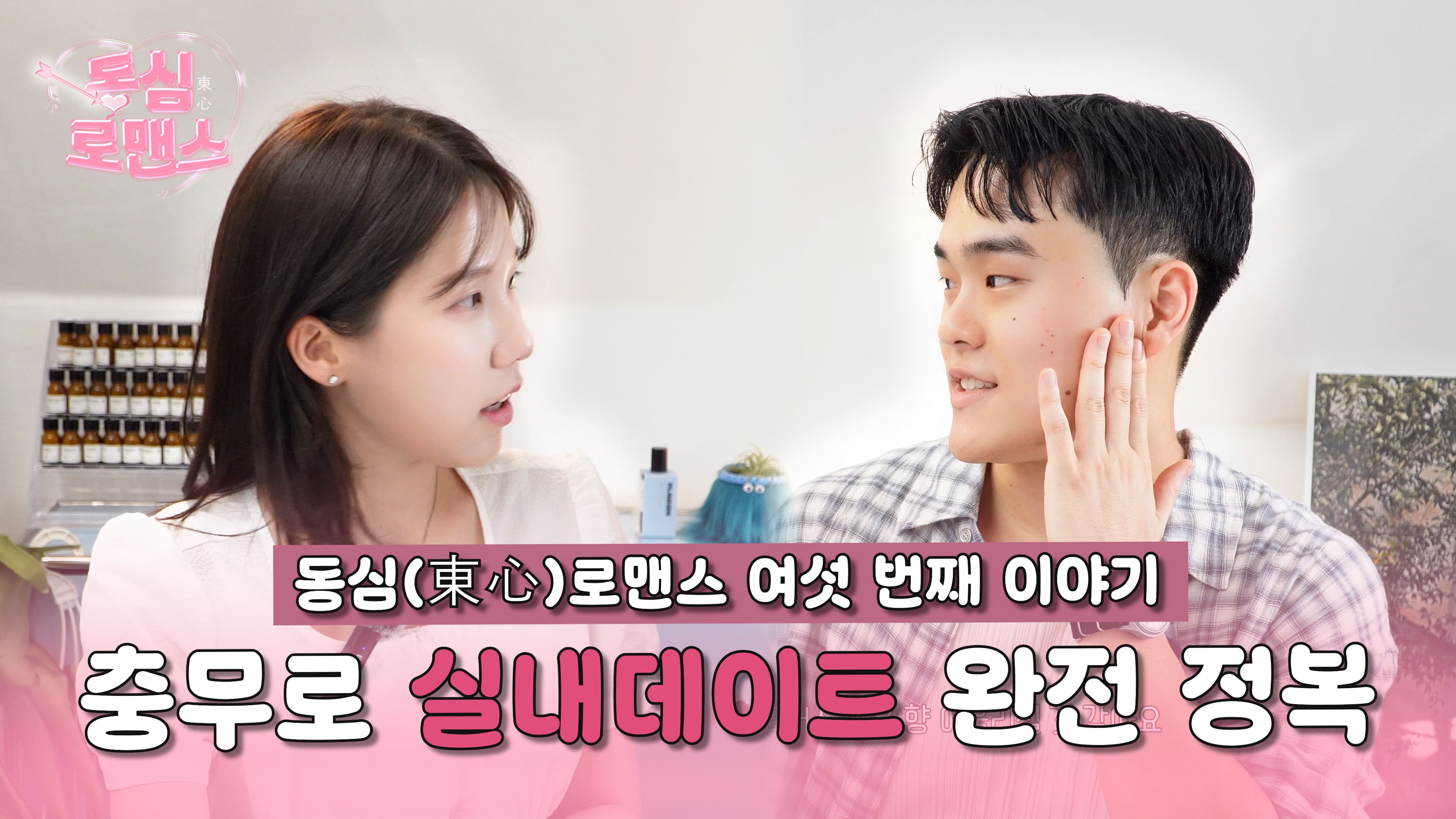 [동심로맨스 ep.6] 우리의 청춘은 돌아오지 않으니까..✨ | 두근두근 동국대 소개팅