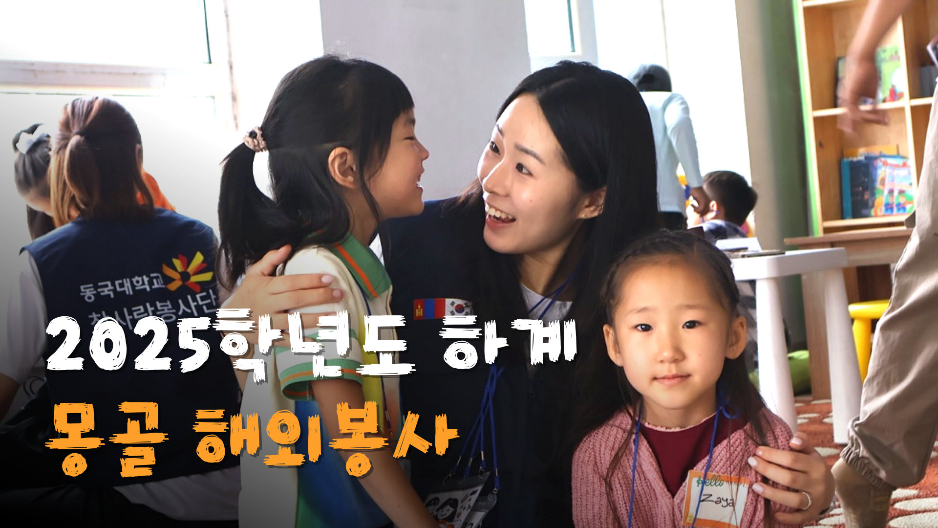 [참사람봉사단] 몽골 칭길테 희망교실의 여름 일기｜2025년 하계 해외봉사