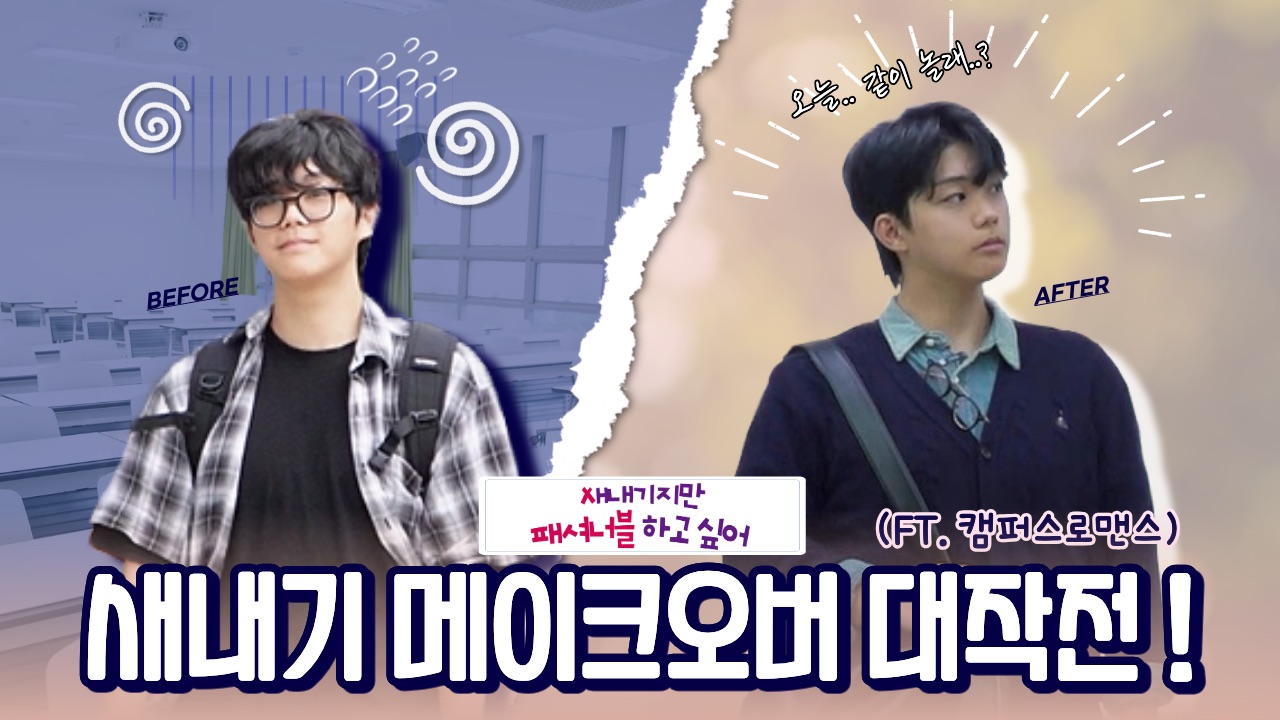 [새내기지만 패셔너블 하고싶어 ep.1] “어느날 내 남사친이 달라졌다?!?” | 본격 새내기 대학적응 프로젝트