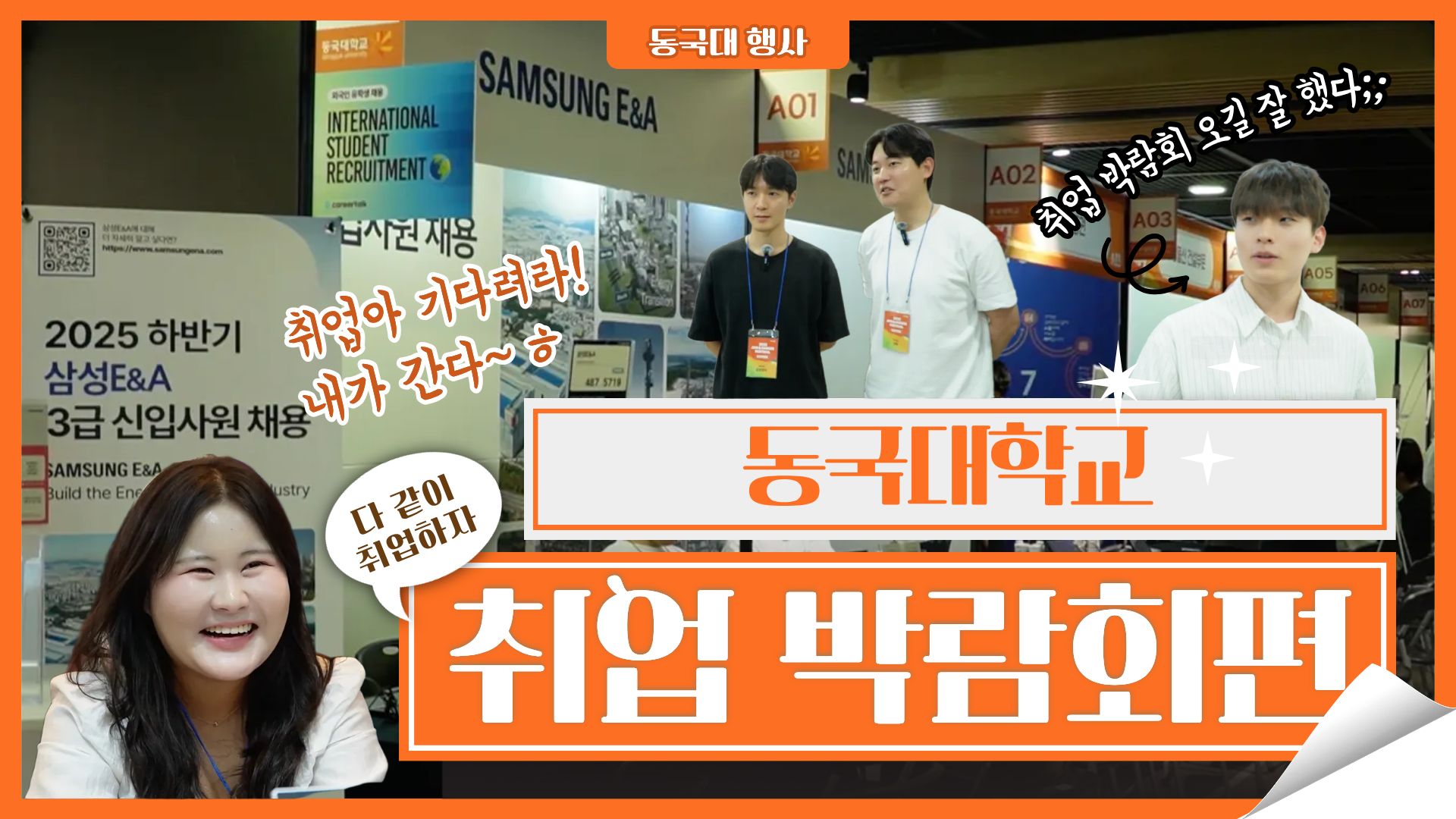 [행동 ep.1] 2025 동국대 취업박람회 I 선배가 알려주는 취업 비밀 루트 공개 🚀 | IBK·LH·롯데 취업 꿀팁까지!