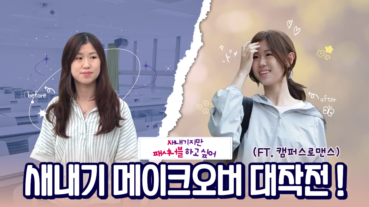 [새내기지만 패셔너블 하고싶어 ep.2] 풋풋한 새내기의 패셔너블한 캠퍼스 라이프 | 본격 새내기 대학적응 프로젝트