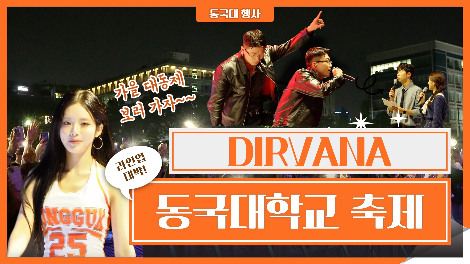 [행동 ep.2] 동국대학교 축제의 모든 것 | 디르바나(DIRVANA) 완전 정복 퀘스트!