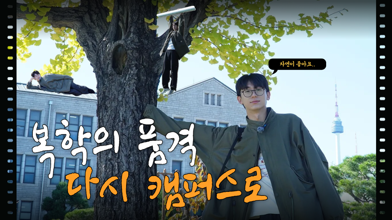 [복학의 품격: 다시 캠퍼스로] 복학생도 대학생이다! | 본격 늙코의 삶 톺아보기