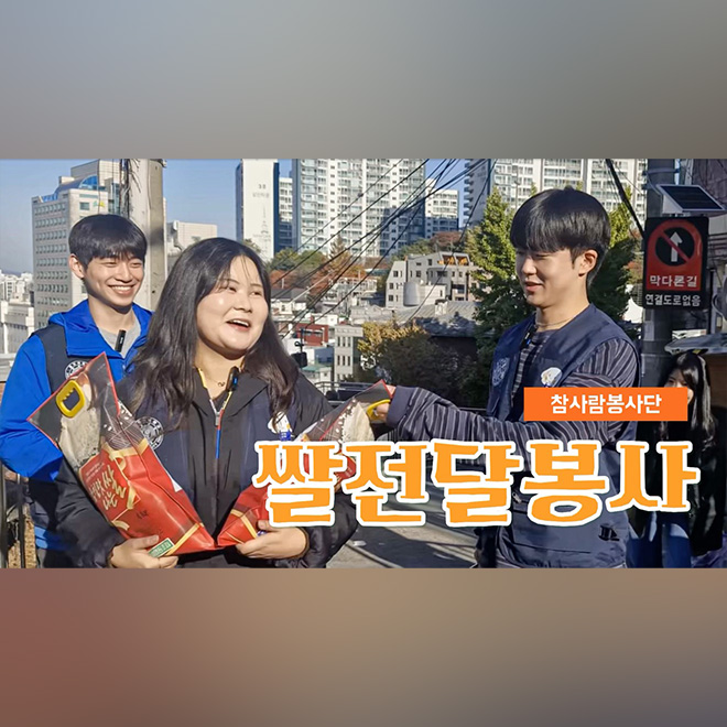 [참사람봉사단] 작은 마음이 모여 큰 온기로 I 동국의 자비나눔 쌀전달봉사🍚