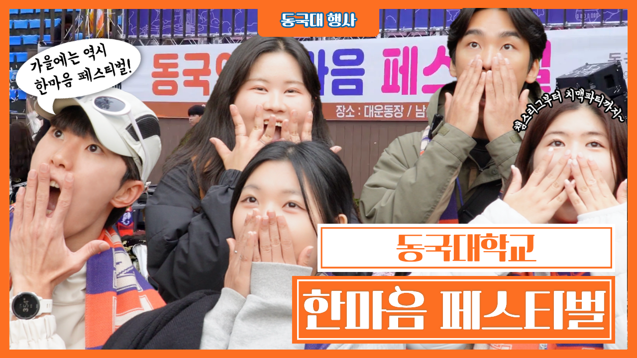 [행동 ep.3] 2025 총동창회장배 동국대학교 한마음 축제 ㅣ 총장님과 총동창회장님 그리고 동문 선배님들까지!