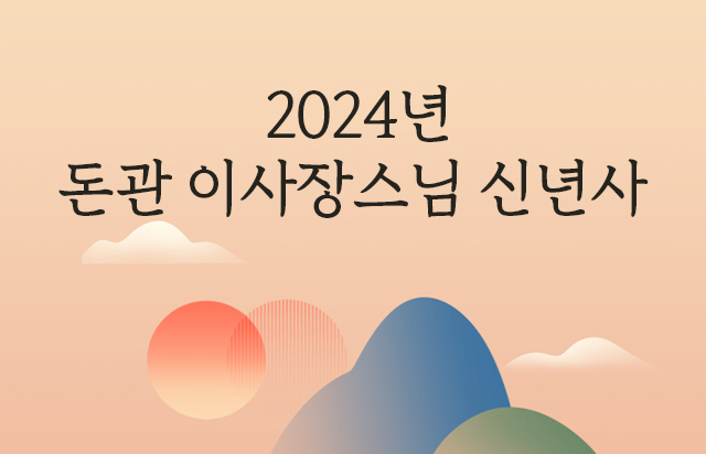 2024년 돈관 이사장스님 신년사