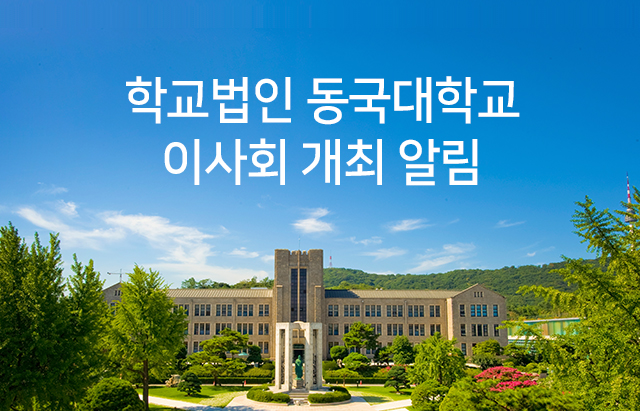 학교법인 동국대학교 제356회 이사회 개최 알림