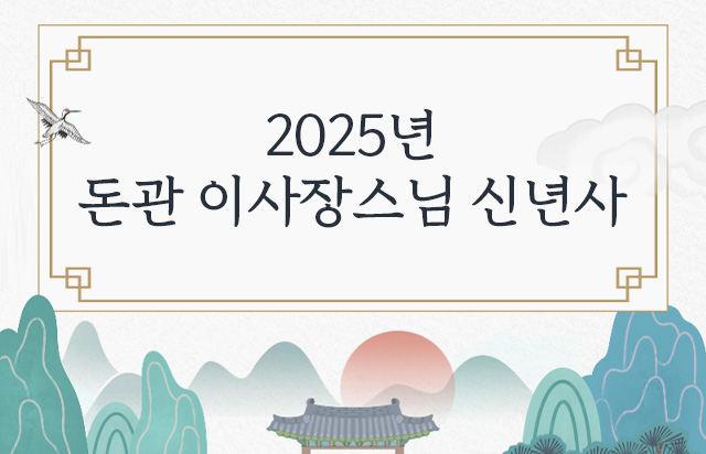 2025년 돈관 이사장스님 신년사