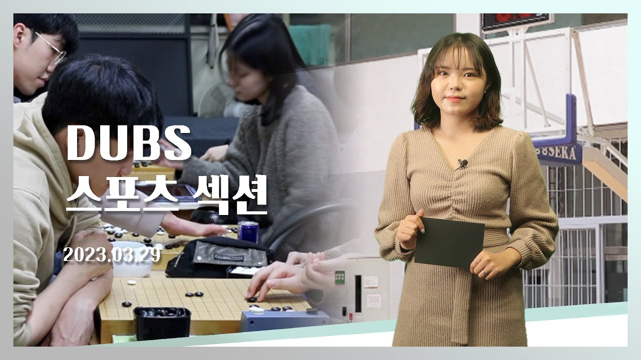 [2023-1] DUBS 스포츠섹션 1회