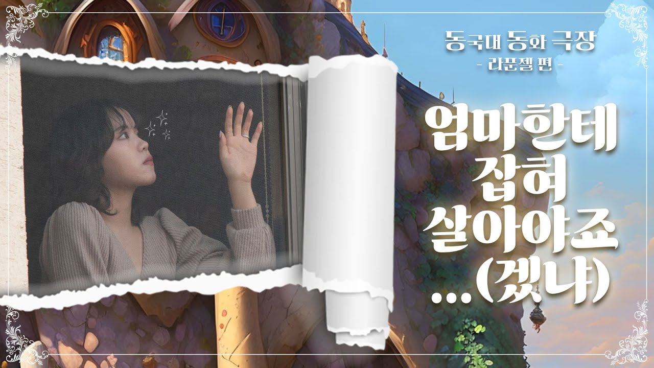 🏰 엄마한테 잡혀 살아야죠…(겠냐) 라푼젤의 탑 탈출기 🏰 | 동국대에서 만나는 동화 속 주인공들 - 동동극장 [라푼젤 편]