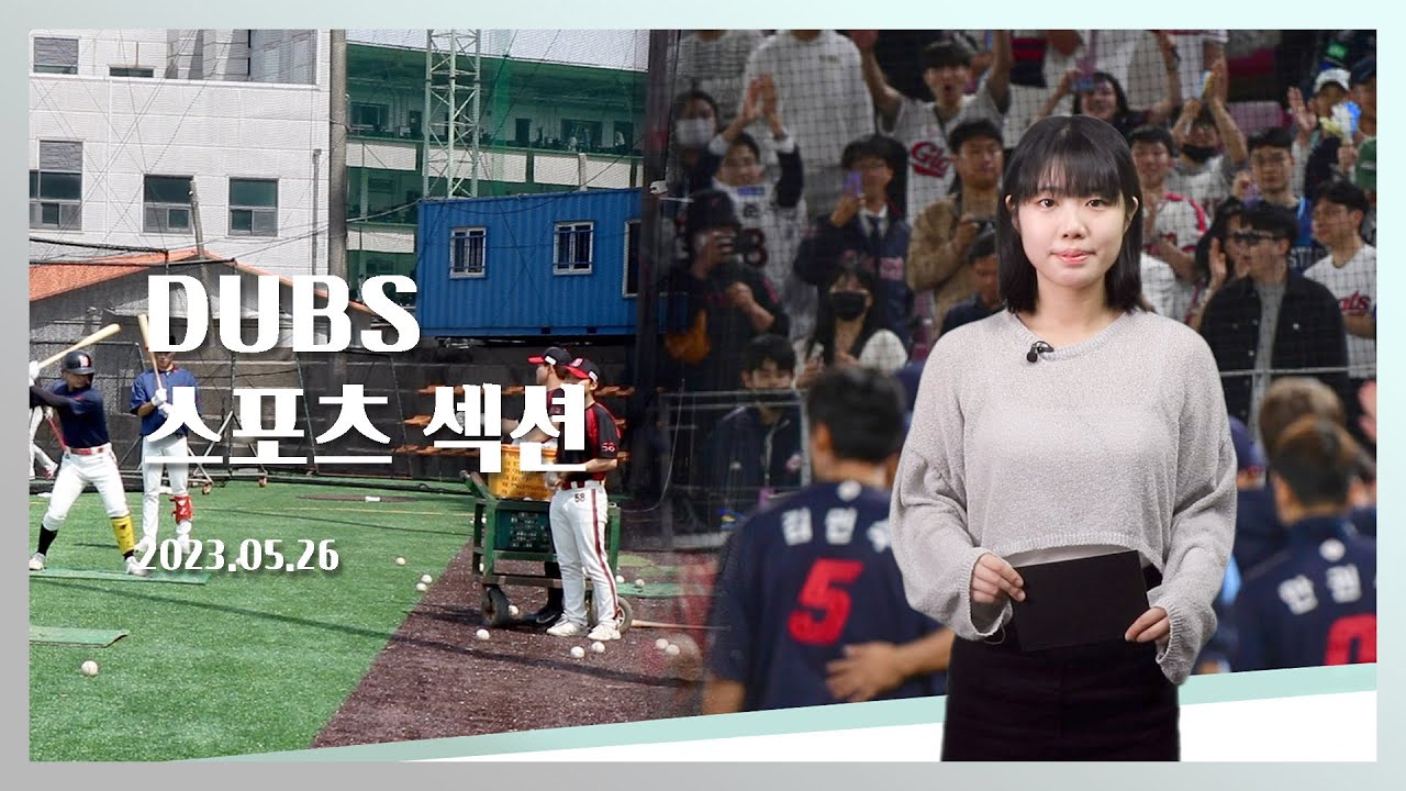 [2023-1] DUBS 스포츠섹션 2회