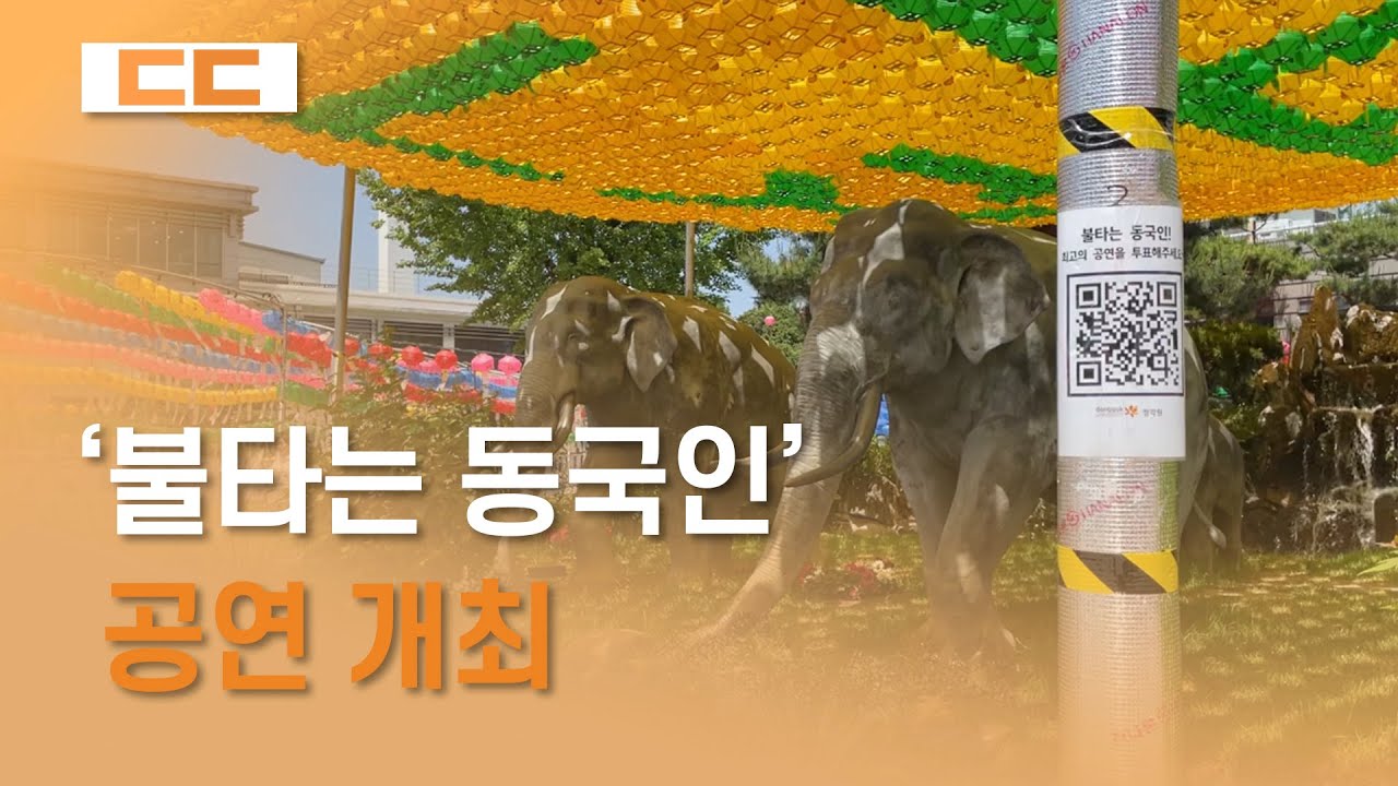 '불타는 동국인' 공연 개최