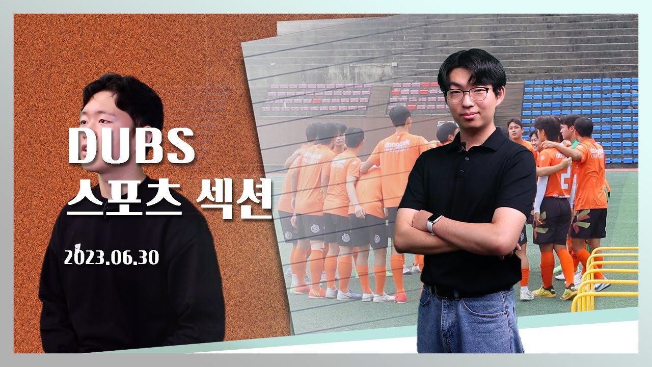 [2023-1] DUBS 스포츠섹션 3회