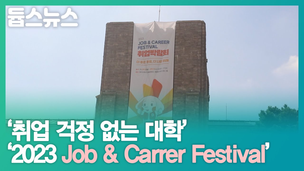'취업 걱정 없는 대학' '2023 Job & Career Festival' - 듑스뉴스 17회