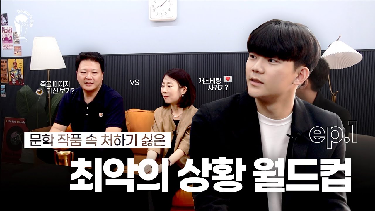 🏆 Doctor's Cup | 개츠비랑 사귀기 vs 안티고네랑 사귀기? 📚 문예세 교수님들과 함께하는 월드컵 | ep.1