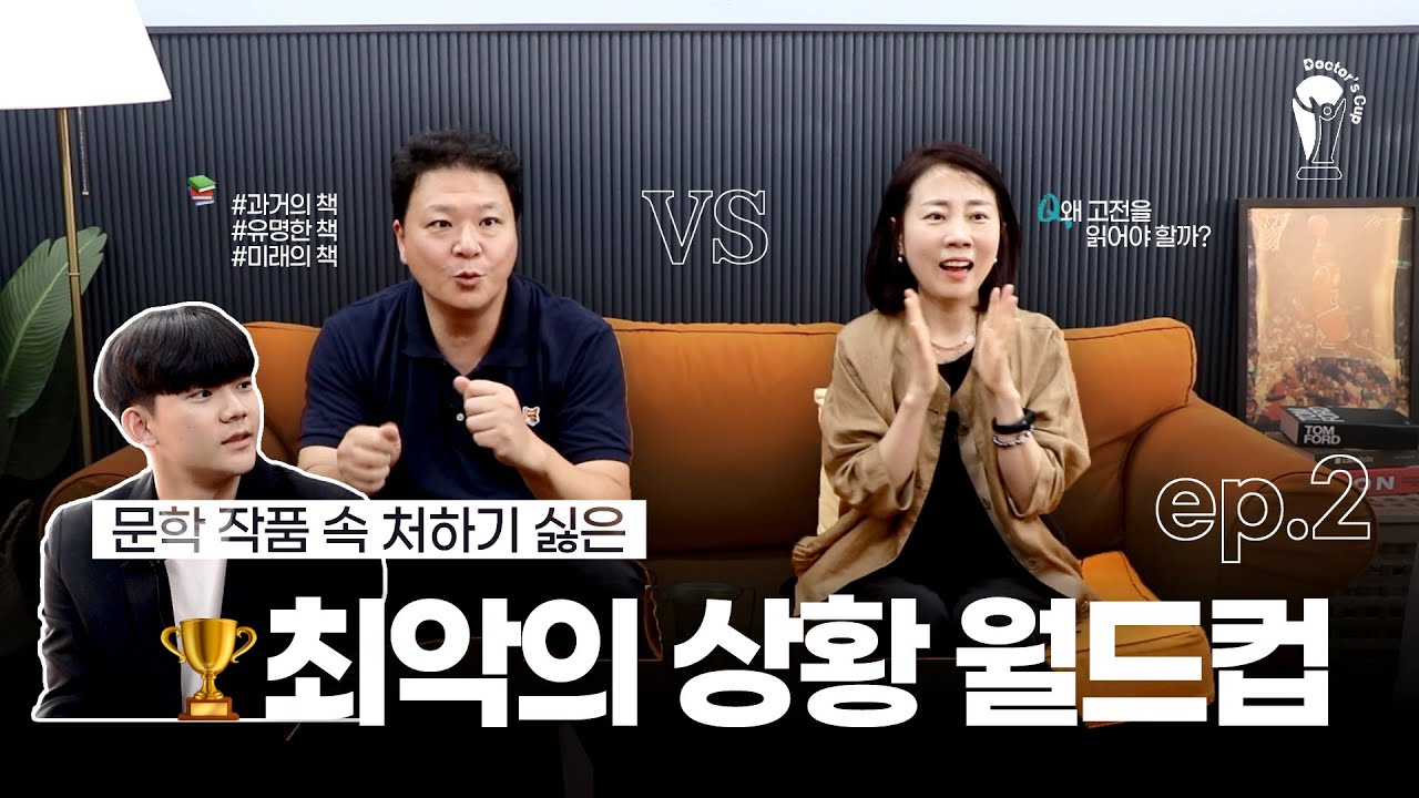 🏆Doctor's Cup | 8강부터 결승까지🎁 문예세 교수님들과 함께하는 월드컵 | ep.2