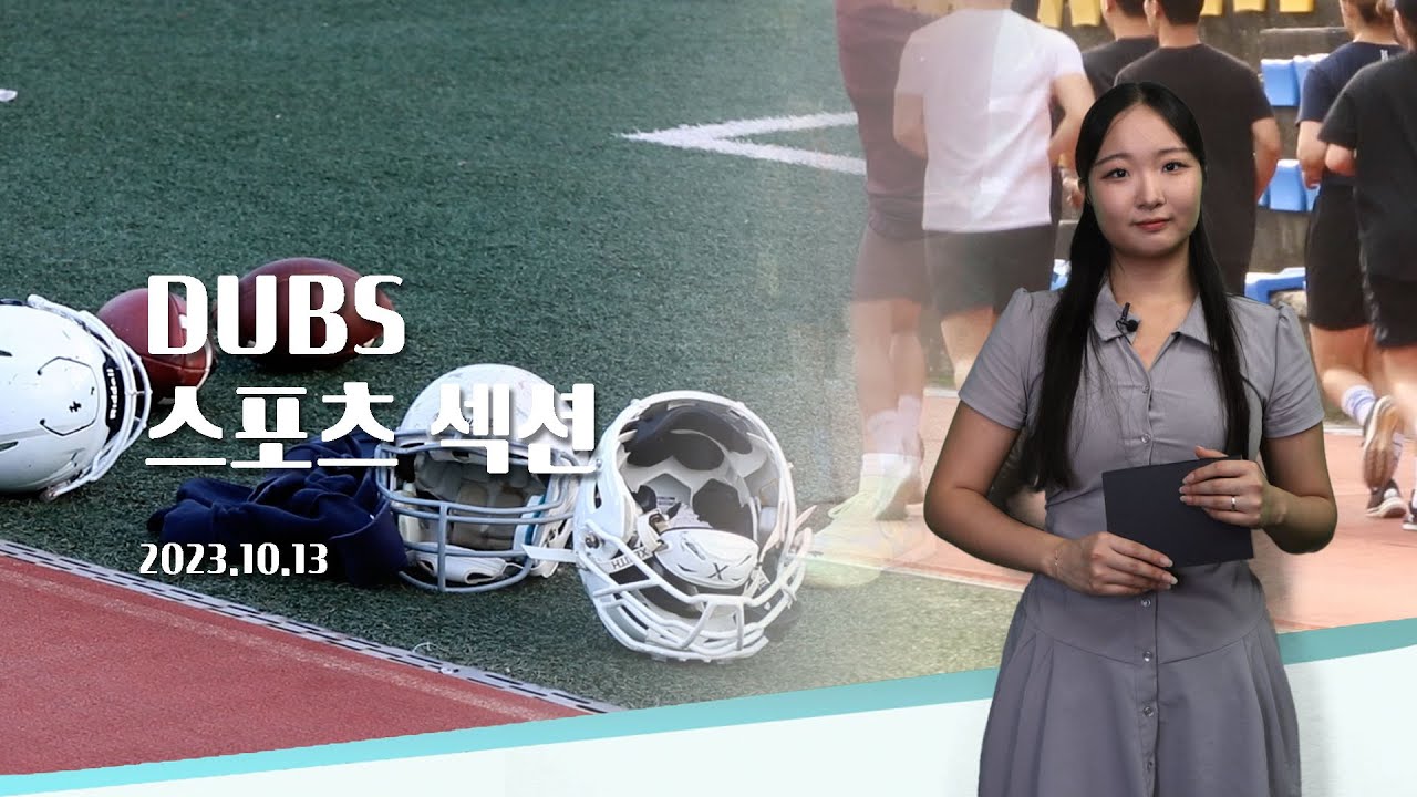 [2023-2] DUBS 스포츠섹션 1회