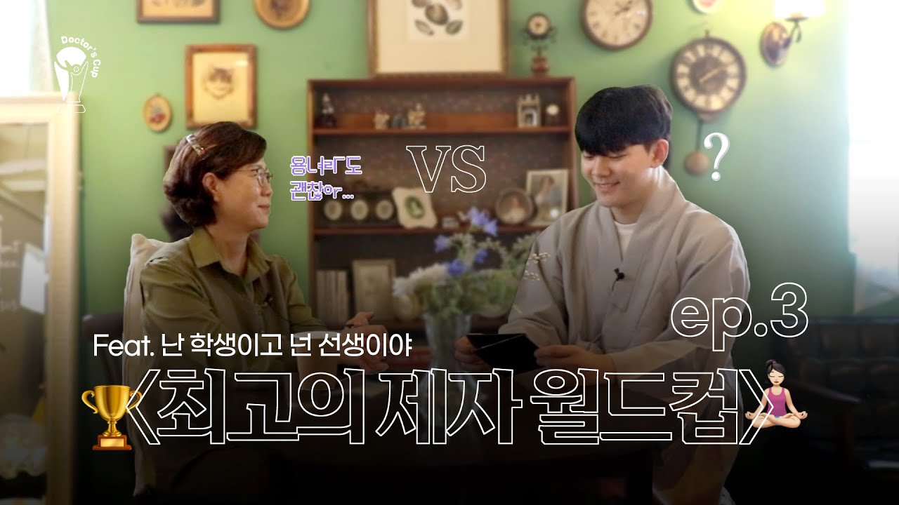 🏆 Doctor's Cup | 최고의 제자 월드컵 8강🧘🏻‍♀️ ♀️(Feat. 난 학생이고 넌 선생이야) | ep.3