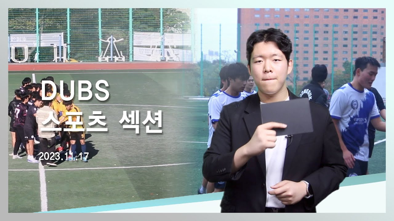 [2023-2] DUBS 스포츠섹션 2회