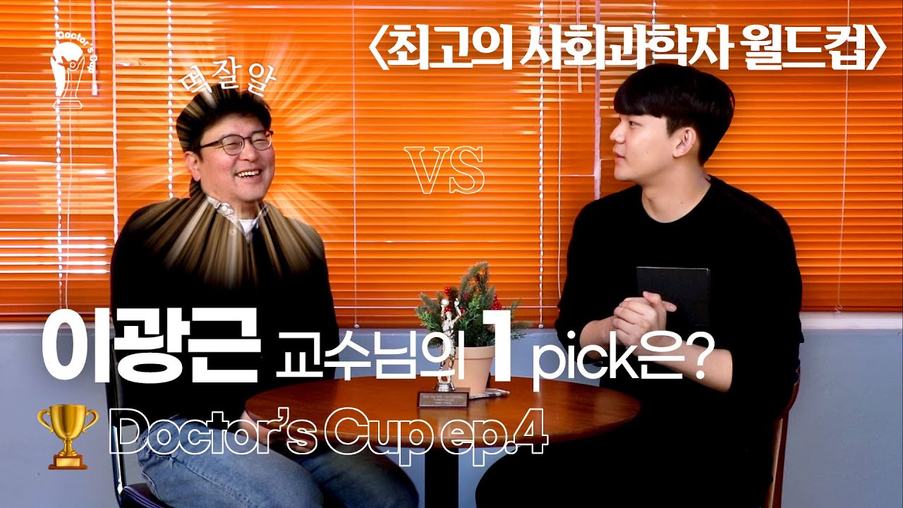 🏆 Doctor's Cup | 최고의 사회과학자 월드컵 8강🧳(Feat. 충무로 맛집 top3는?) | ep.4