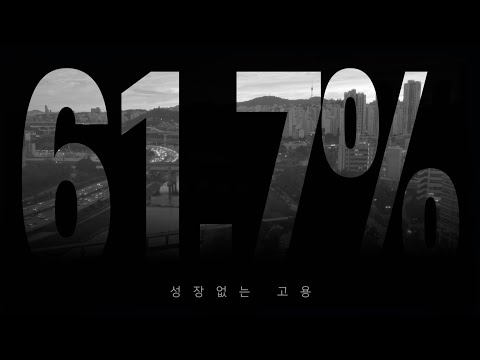 [2024 제18회 늘품제] 61.7% : 성장없는 고용