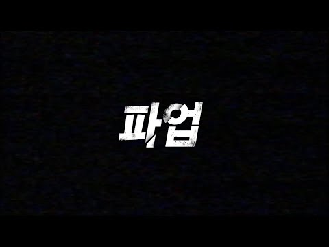 [2024 제18회 늘품제] 파업: 노동자는 노동자의 편인가?